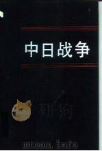 中日战争  第5册   1993  PDF电子版封面  7101009530  戚其章主编 
