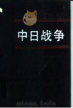 中日战争  第6册   1993  PDF电子版封面  7101009573  戚其章主编 
