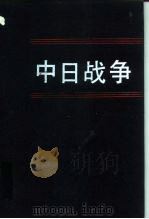 中日战争  第8册   1994  PDF电子版封面  7101012027  戚其章主编 