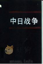 中日战争  第9册   1994  PDF电子版封面  7101012175  戚其章主编 