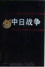 中日战争  第12册   1996  PDF电子版封面  7101014054  戚其章主编 