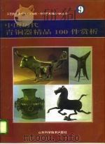 中国历代青铜器精品100件赏析（1996 PDF版）