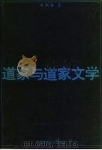 道家与道家文学   1992  PDF电子版封面  7560205763  李炳海著（中国人民大学文学院） 