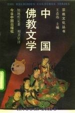 中国佛教文学   1990  PDF电子版封面  7507202224  （日）加地哲定著；刘卫星译 
