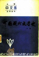 中国现代文学史下（1984 PDF版）