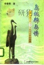 乌托邦与诗  中国古代士人文化与文学价值观（1995 PDF版）