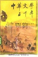 中华文学五千年   1992  PDF电子版封面  7500610343  侯会著 