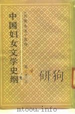 中国妇女文学史纲（1990 PDF版）