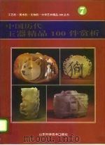 中国历代玉器精品100件赏析（1995 PDF版）