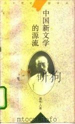 中国新文学的源流   1995  PDF电子版封面  7561713789  周作人著 