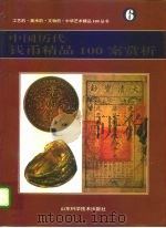中国历代钱币精品100案赏析（1996 PDF版）