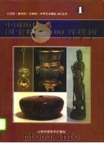 中国历代国宝精品100件赏析  图集（1996 PDF版）