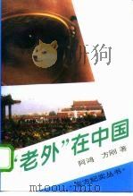 “老外”在中国   1995  PDF电子版封面  7505921967  阿鸿，方刚著 