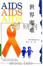 世界魔难  美国艾滋病采访纪实（1995 PDF版）