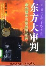 东方大审判  审判侵华日军战犯纪实（1995 PDF版）