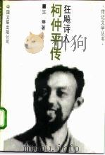 狂飚诗人  柯仲平传（1992 PDF版）