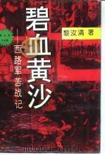 碧血黄沙  西路军苦战记（1995 PDF版）