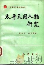 太平天国人物研究   1987  PDF电子版封面  780523034X  苑书义，林言椒 