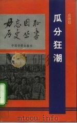 瓜分狂潮   1992  PDF电子版封面  7800744914  房德邻编著 