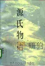 源氏物语（1996 PDF版）