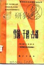 雪国·千鹤·古都（1985 PDF版）