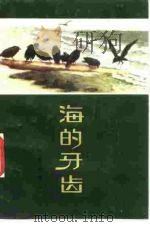 海的牙齿   1984  PDF电子版封面  10193·0387  （日）水上勉著；李翟译 