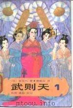 武则天 卷一   1985年10月第1版  PDF电子版封面    （日）原百代 