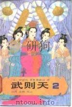 武则天  卷2   1985  PDF电子版封面  10309·104  （日）原百代 