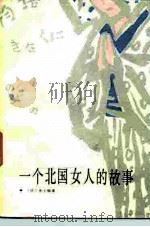 一个北国女人的故事   1985  PDF电子版封面  10107·402  （日）水上勉著；林怀秋，简福春译 