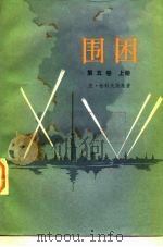 围困  第5卷   1979  PDF电子版封面  10188·48  （苏）恰科夫斯基（А.Чаковский）著；叶雯，江峨译 