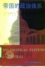 帝国的政治体系（1992 PDF版）