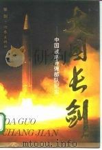 大国长剑  中国战略导弹部队纪实（1995 PDF版）