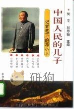 中国人民的儿子  记者笔下的邓小平   1995  PDF电子版封面  7503512156  何平，刘思扬主编 