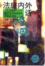 法庭内外话婚姻  一位女律师关于当代婚姻家庭问题的报道   1995  PDF电子版封面  7805729034  杲峰著 