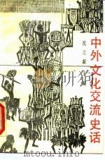 中外文化交流史话（1991 PDF版）