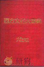 西方文化大辞典   1991.09  PDF电子版封面  7800358380  成少森，叶川主编 