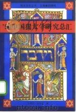 中国犹太学研究总汇（1992年08月第1版 PDF版）