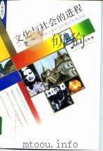 文化与社会的进程  影响人类社会的81次文化活动（1994 PDF版）