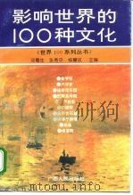 影响世界的100种文化   1995  PDF电子版封面  721902990X  邓蜀生等主编 