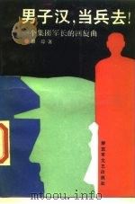 男子汉当兵去!  一个集团军长的回旋曲   1990  PDF电子版封面  7503301074  瞿琮著 