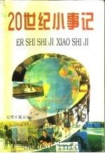20世纪小事记（1995 PDF版）