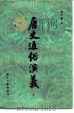 唐史通俗演义（1981 PDF版）