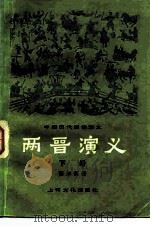 中国历代通俗演义  两晋演义  下（1980 PDF版）