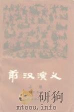 前汉演义  上   1979  PDF电子版封面  10077·3002  蔡东藩著 