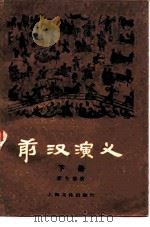 前汉演义  下   1979  PDF电子版封面  10077·3006  蔡东藩著 