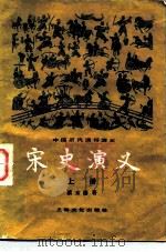 中国历代通俗演义  宋史演义  上   1981  PDF电子版封面  10077·3026  蔡东藩 