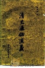 清史通俗演义（1980 PDF版）