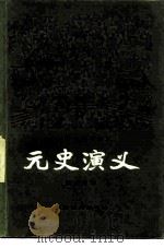 元史演义（1981 PDF版）