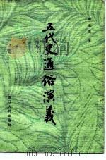 五代史通俗演义  六十回   1981  PDF电子版封面  10103·185  蔡东藩著 