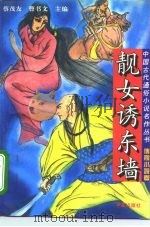 靓女诱东墙   1994  PDF电子版封面  7508004280  曹书文等选编 